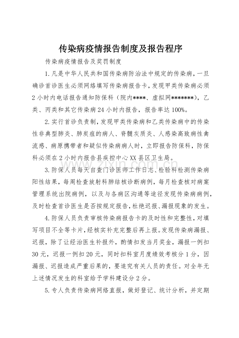 传染病疫情报告规章制度细则及报告程序.docx_第1页