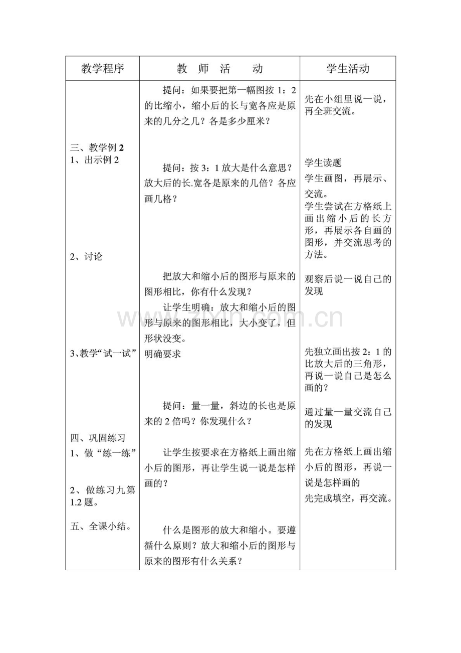 苏教版六年级数学下册第三单元教学设计.doc_第2页