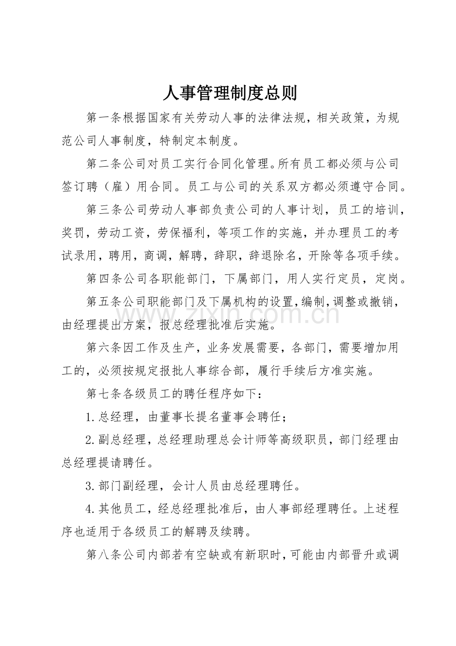 人事管理规章制度总则 .docx_第1页