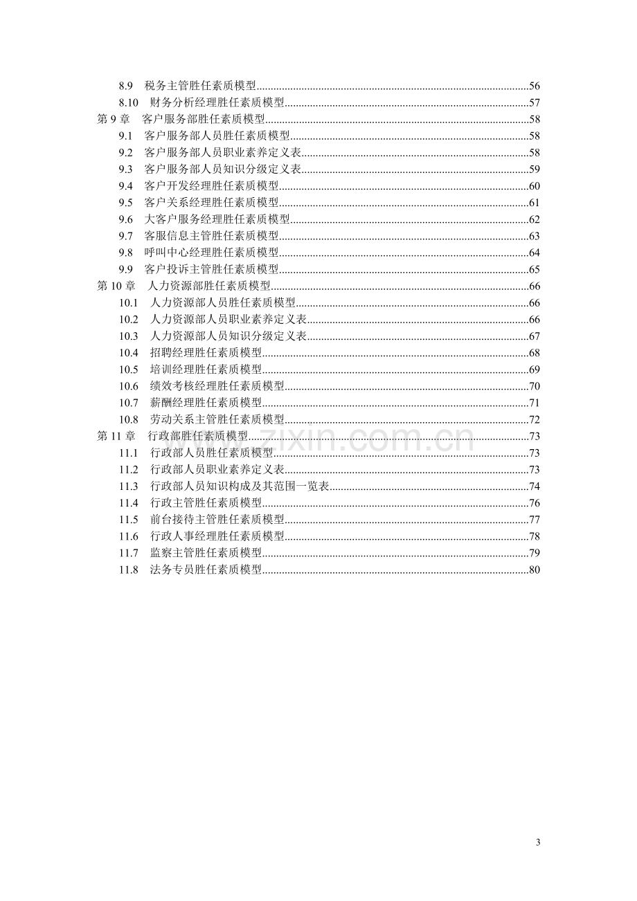 员工胜任素质模型全案.doc_第3页