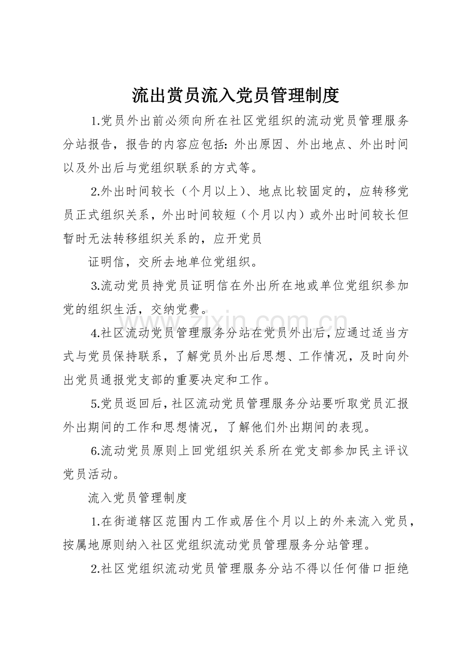 流出赏员流入党员规章制度管理.docx_第1页