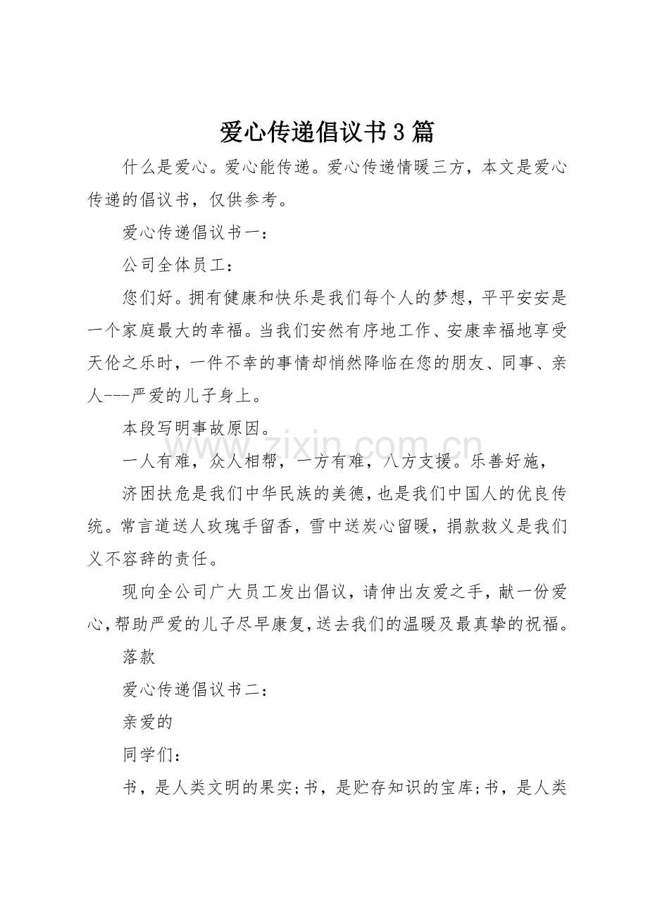 爱心传递倡议书范文3篇.docx_第1页