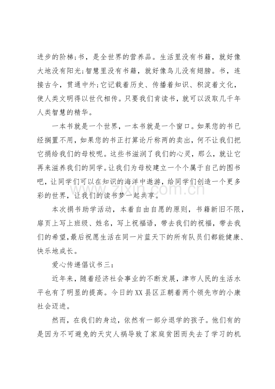 爱心传递倡议书范文3篇.docx_第2页