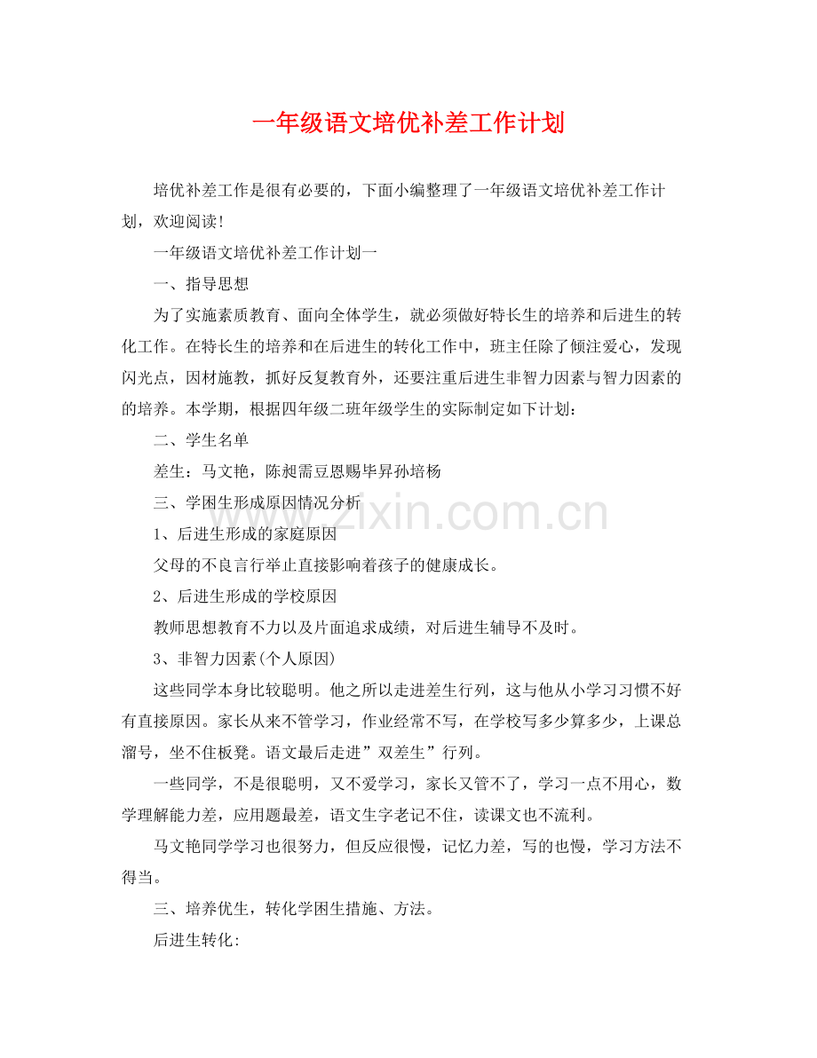 一2020年级语文培优补差工作计划 .docx_第1页