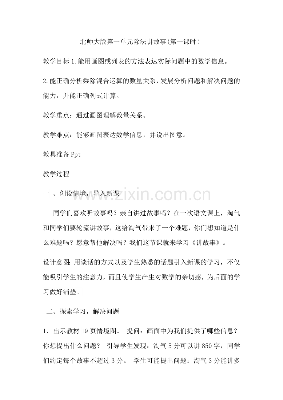 小学数学北师大2011课标版三年级讲故事(第一课时).docx_第1页