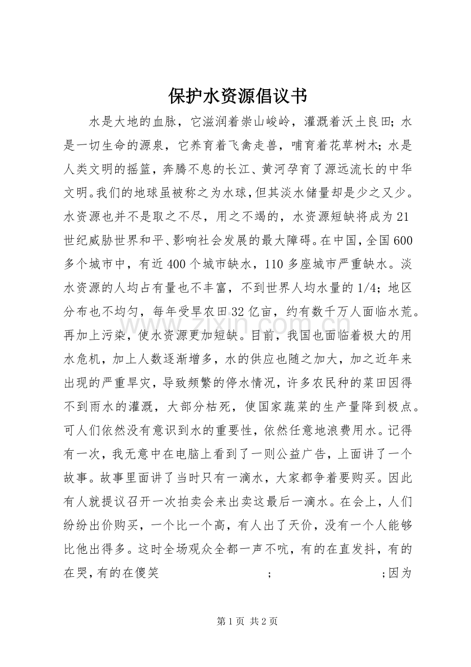 保护水资源倡议书范文 (2).docx_第1页