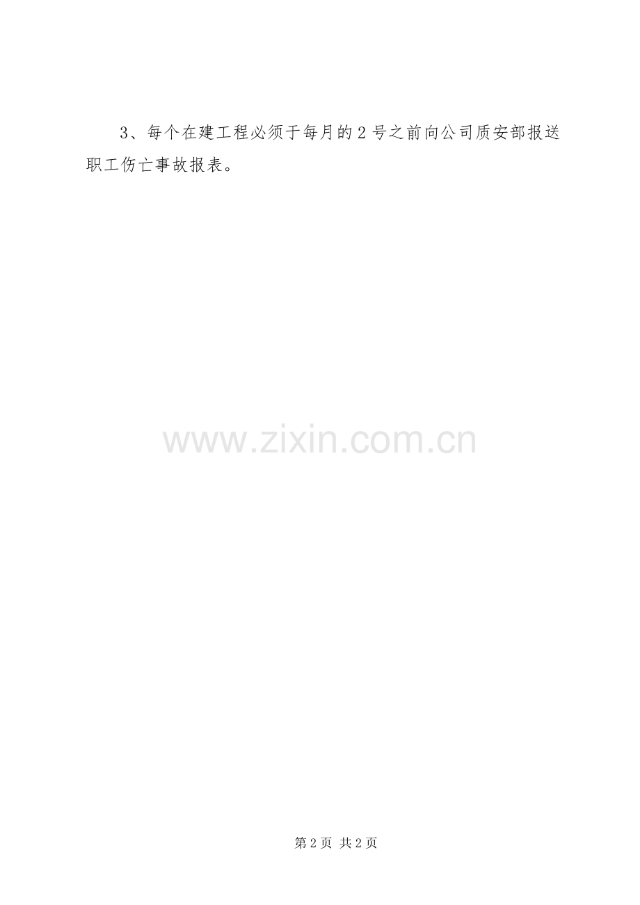 职工工伤事故报告规章制度.docx_第2页