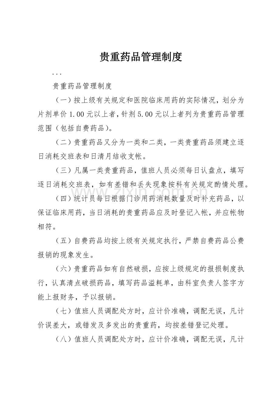 贵重药品管理规章制度细则.docx_第1页