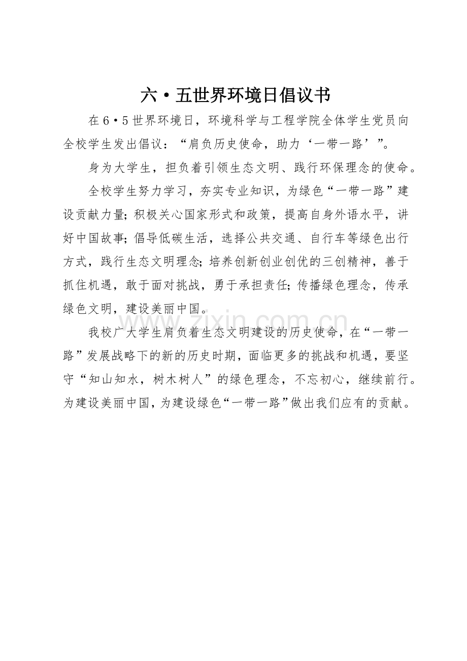 六·五世界环境日倡议书范文.docx_第1页