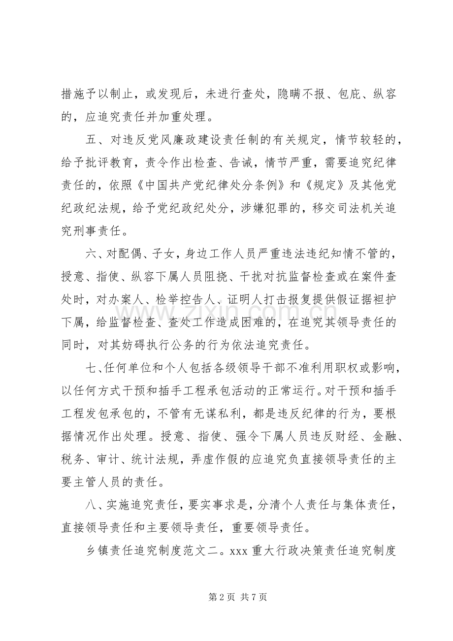 乡镇责任追究规章制度范文.docx_第2页