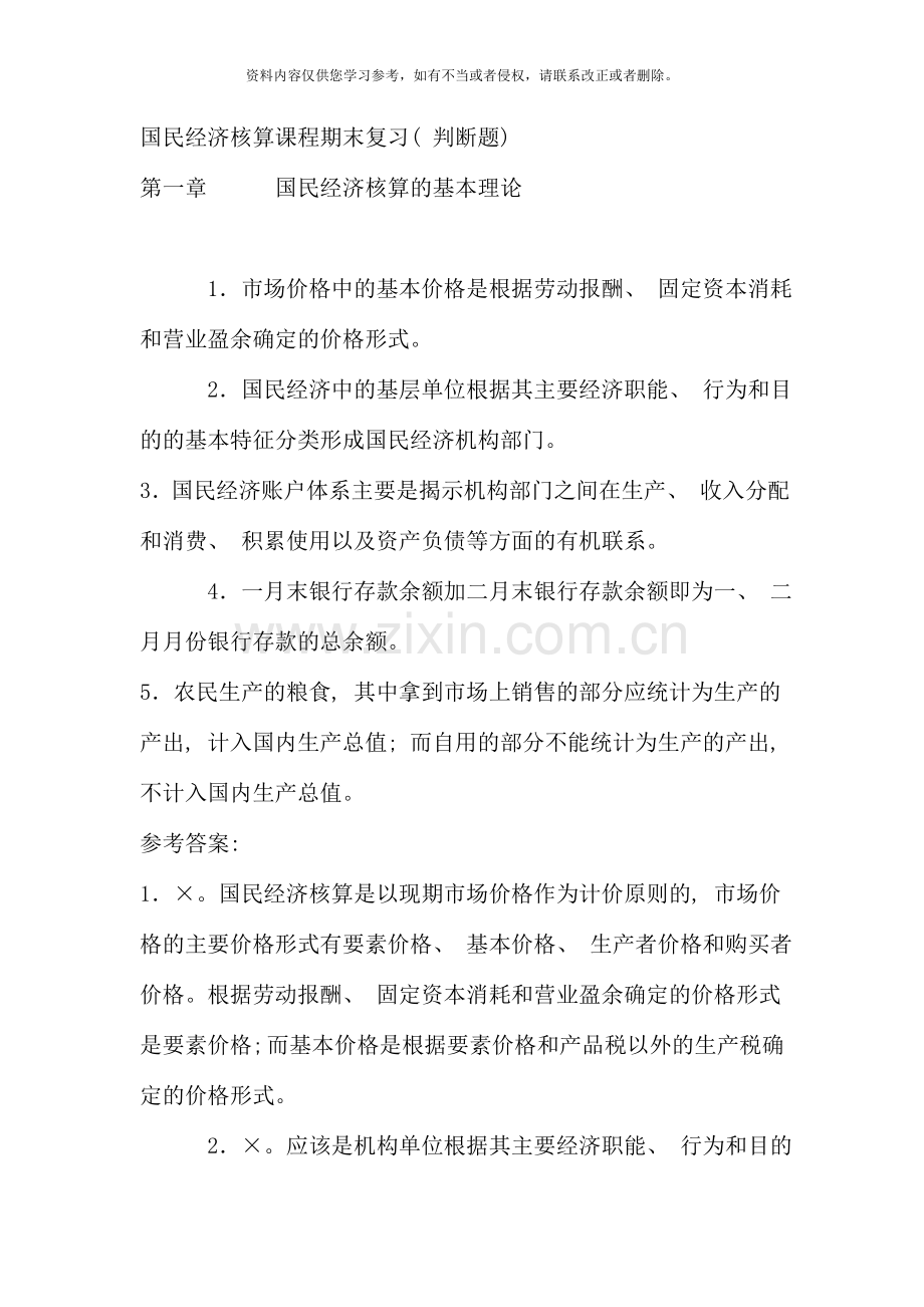 国民经济核算课程期末复习春.doc_第1页