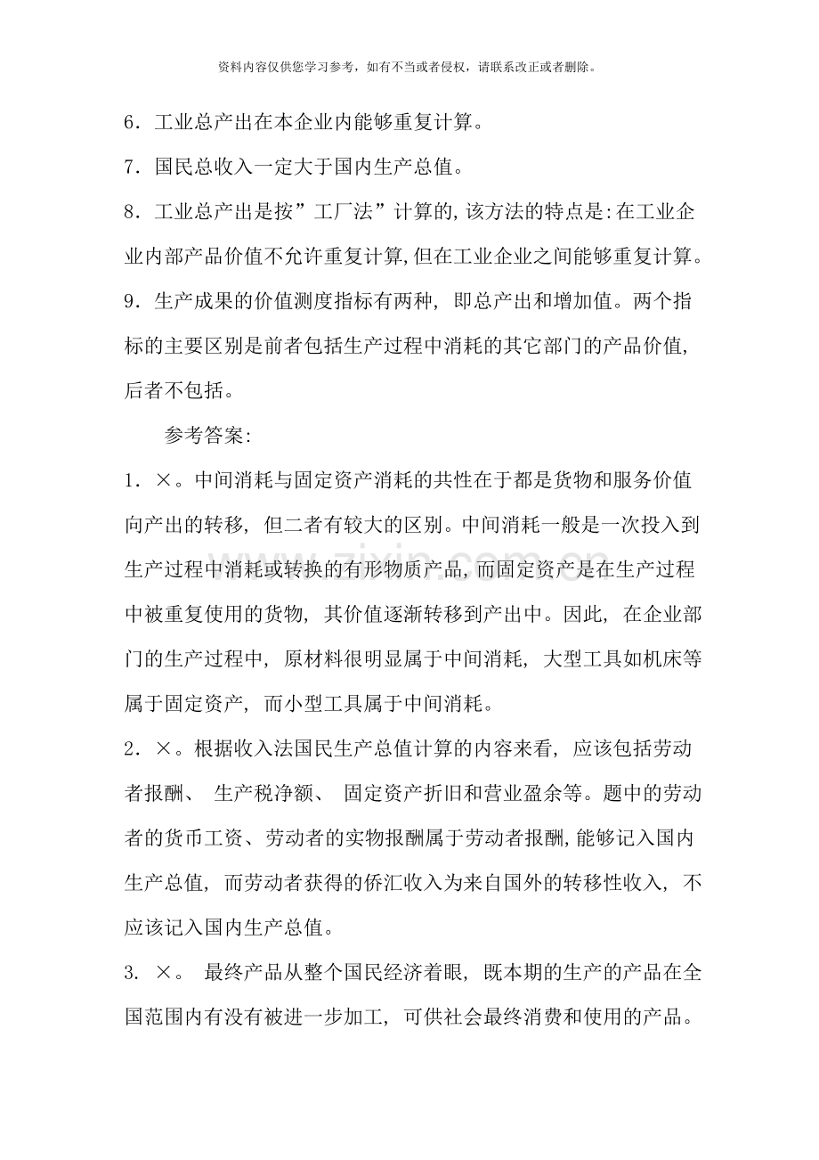 国民经济核算课程期末复习春.doc_第3页