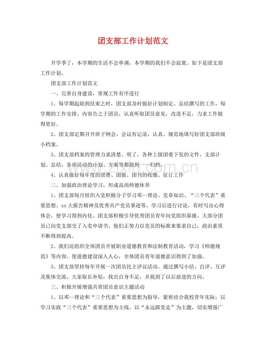 团支部工作计划范文 .docx_第1页