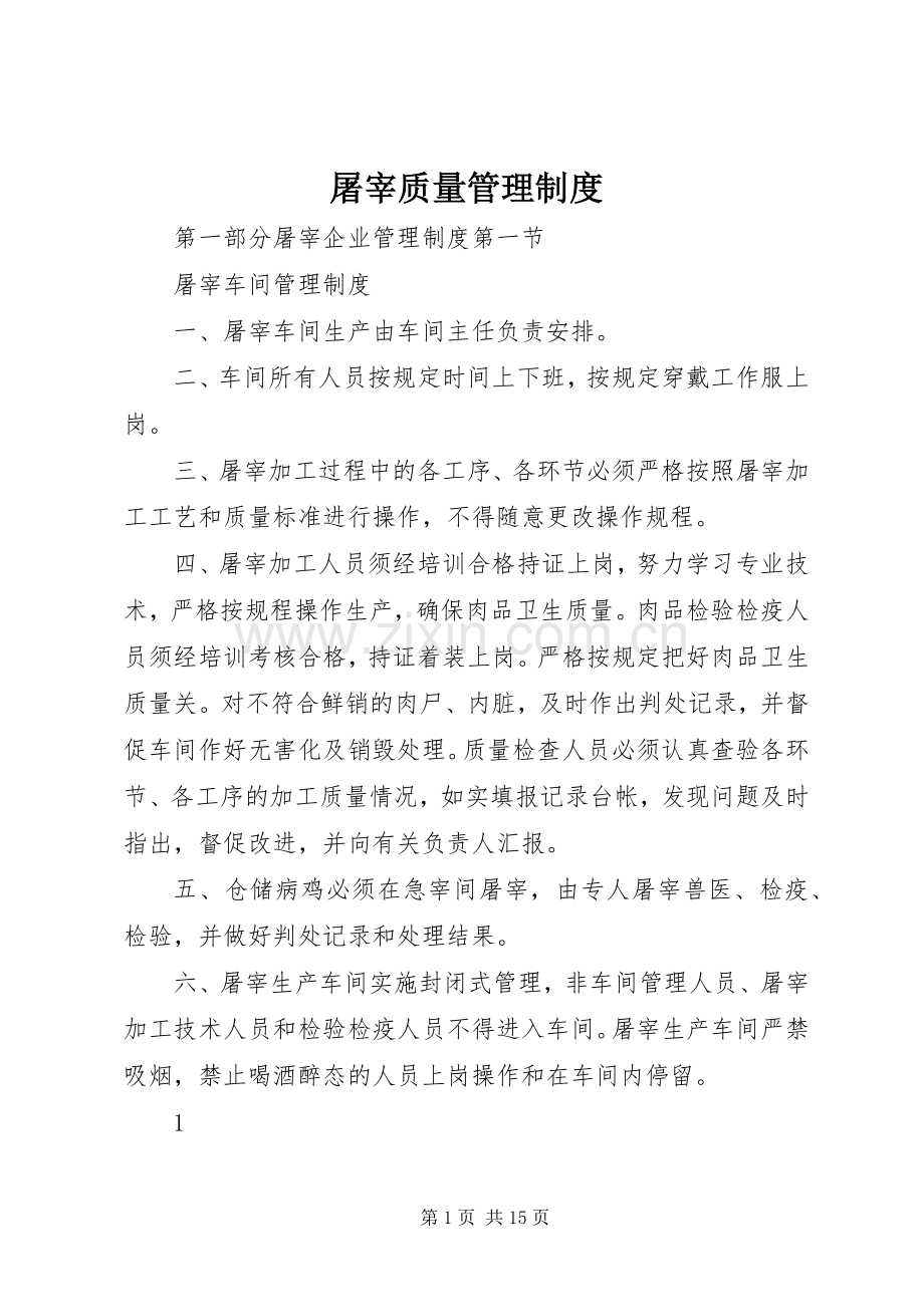 屠宰质量管理规章制度.docx_第1页