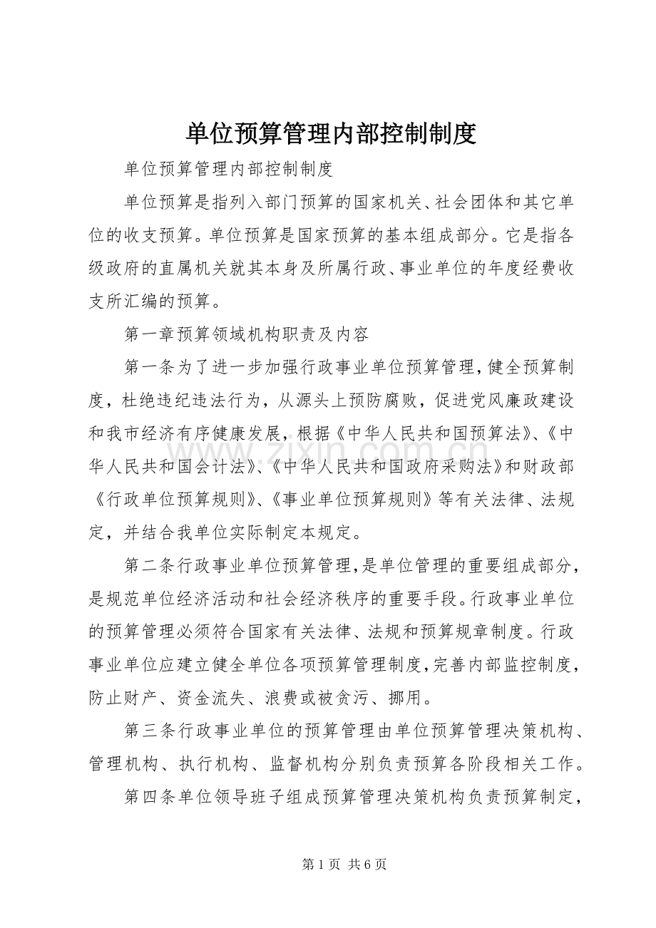 单位预算管理内部控制规章制度 .docx_第1页