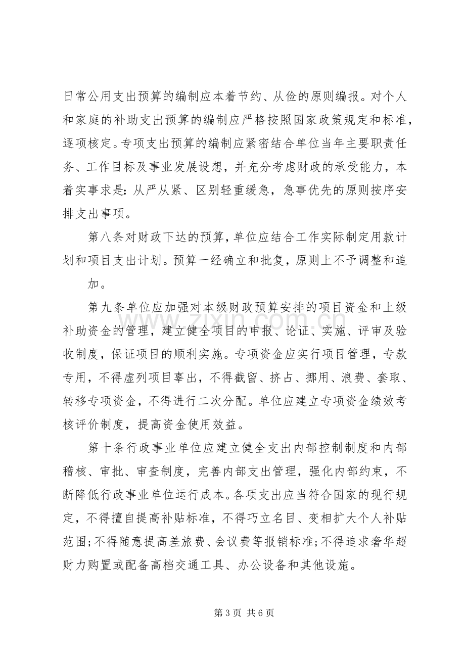 单位预算管理内部控制规章制度 .docx_第3页