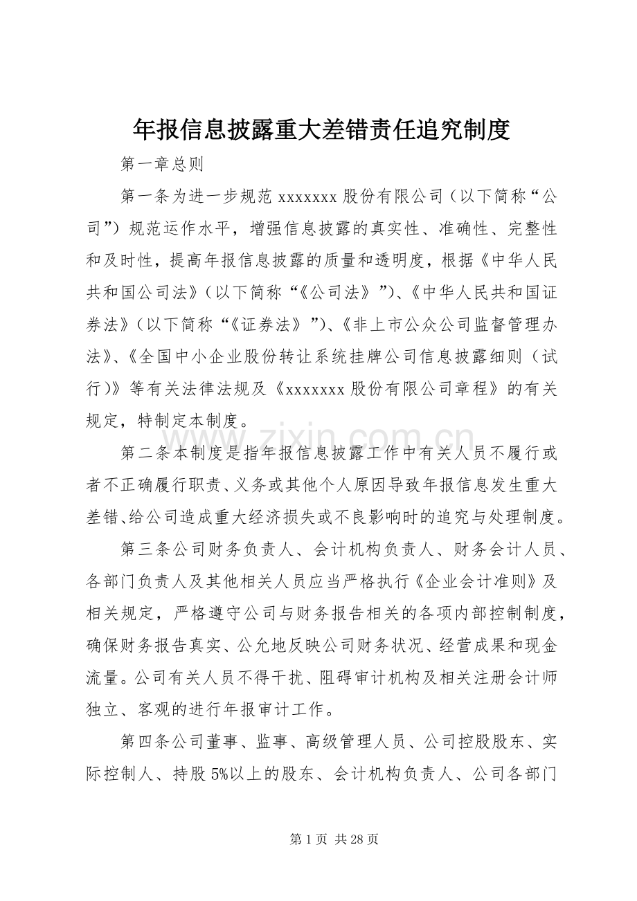 年报信息披露重大差错责任追究规章制度.docx_第1页