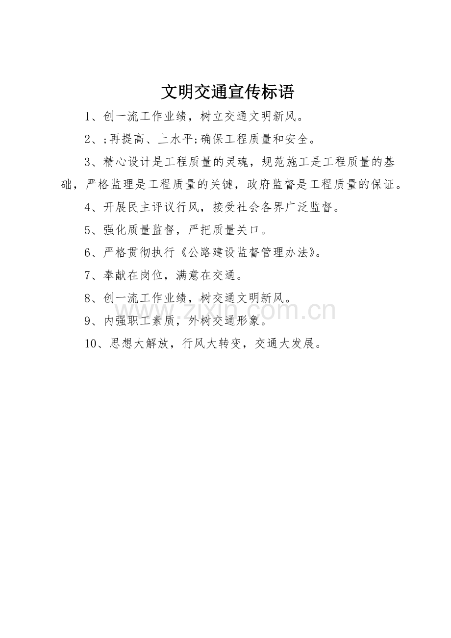 文明交通标语集锦.docx_第1页