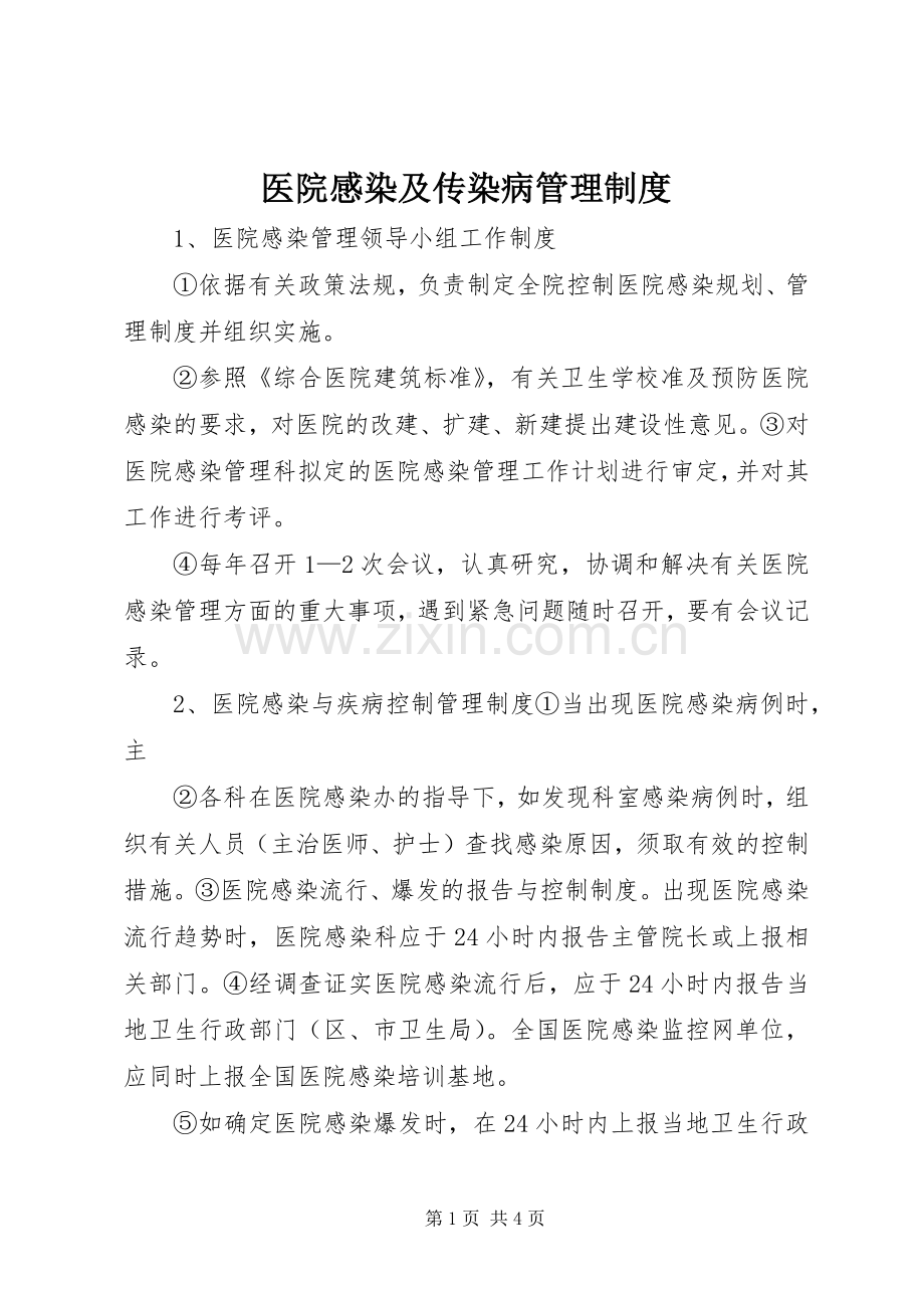 医院感染及传染病管理规章制度.docx_第1页