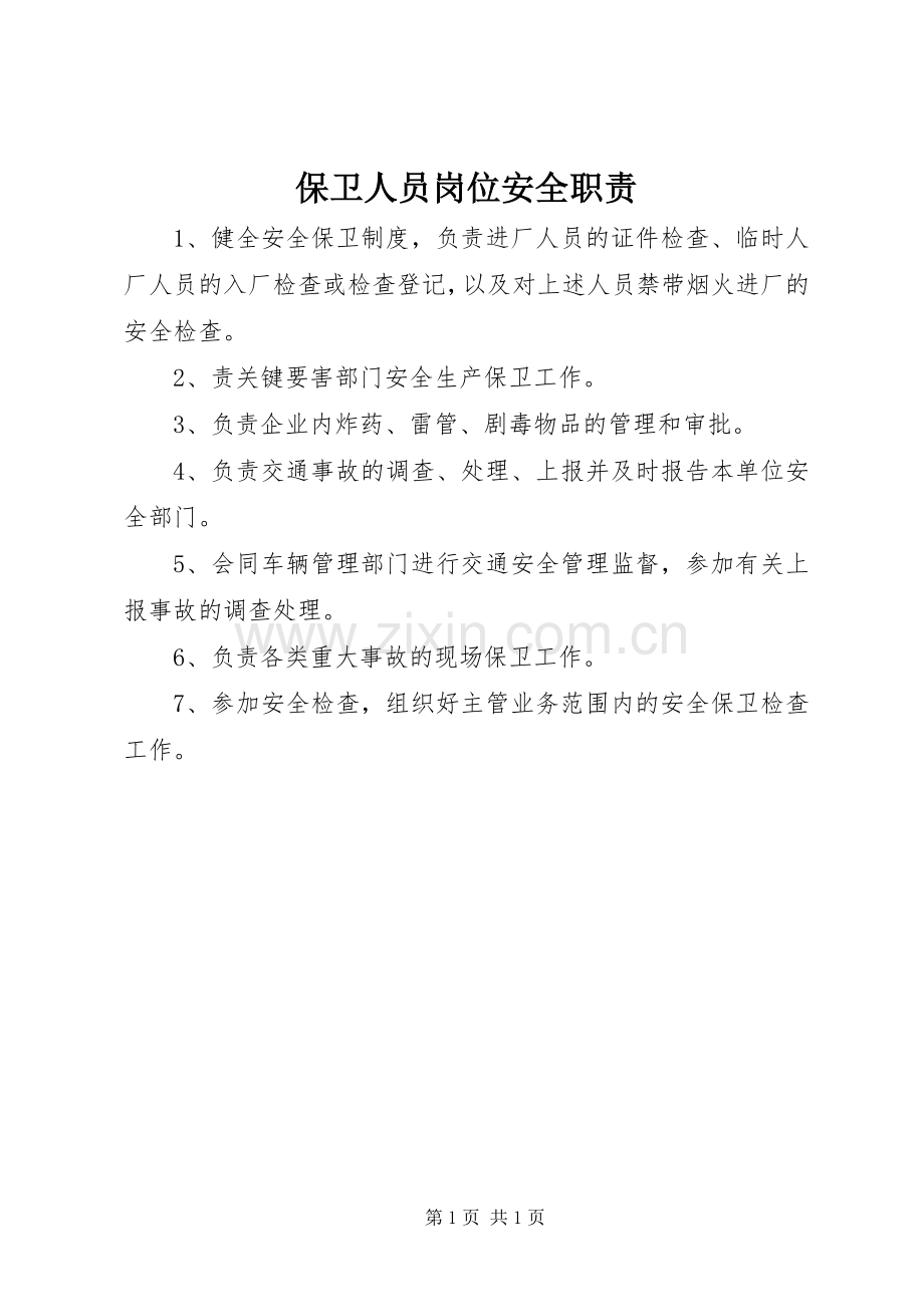 保卫人员岗位安全职责要求.docx_第1页