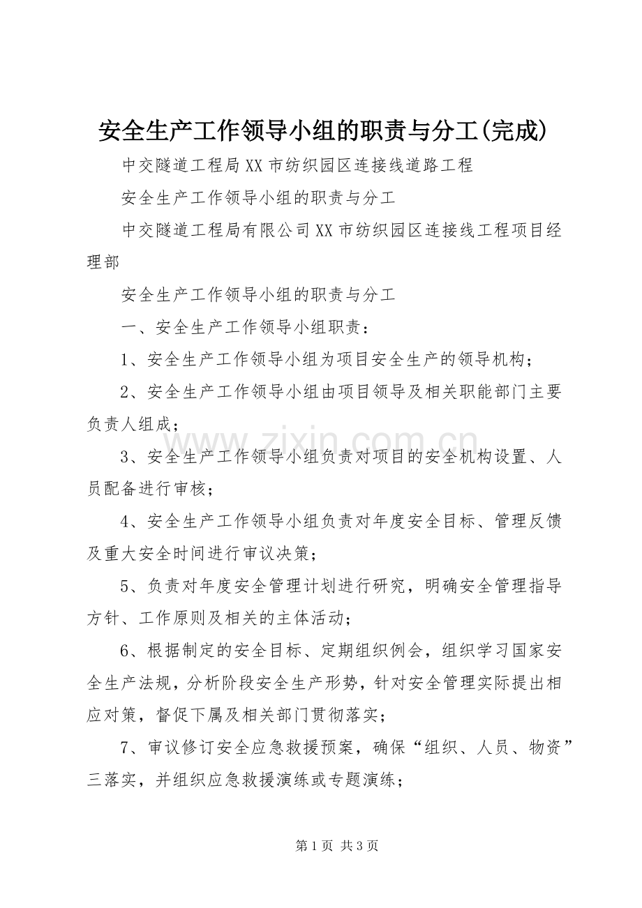 安全生产工作领导小组的职责要求与分工(完成) .docx_第1页