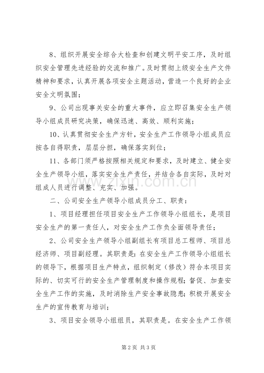 安全生产工作领导小组的职责要求与分工(完成) .docx_第2页