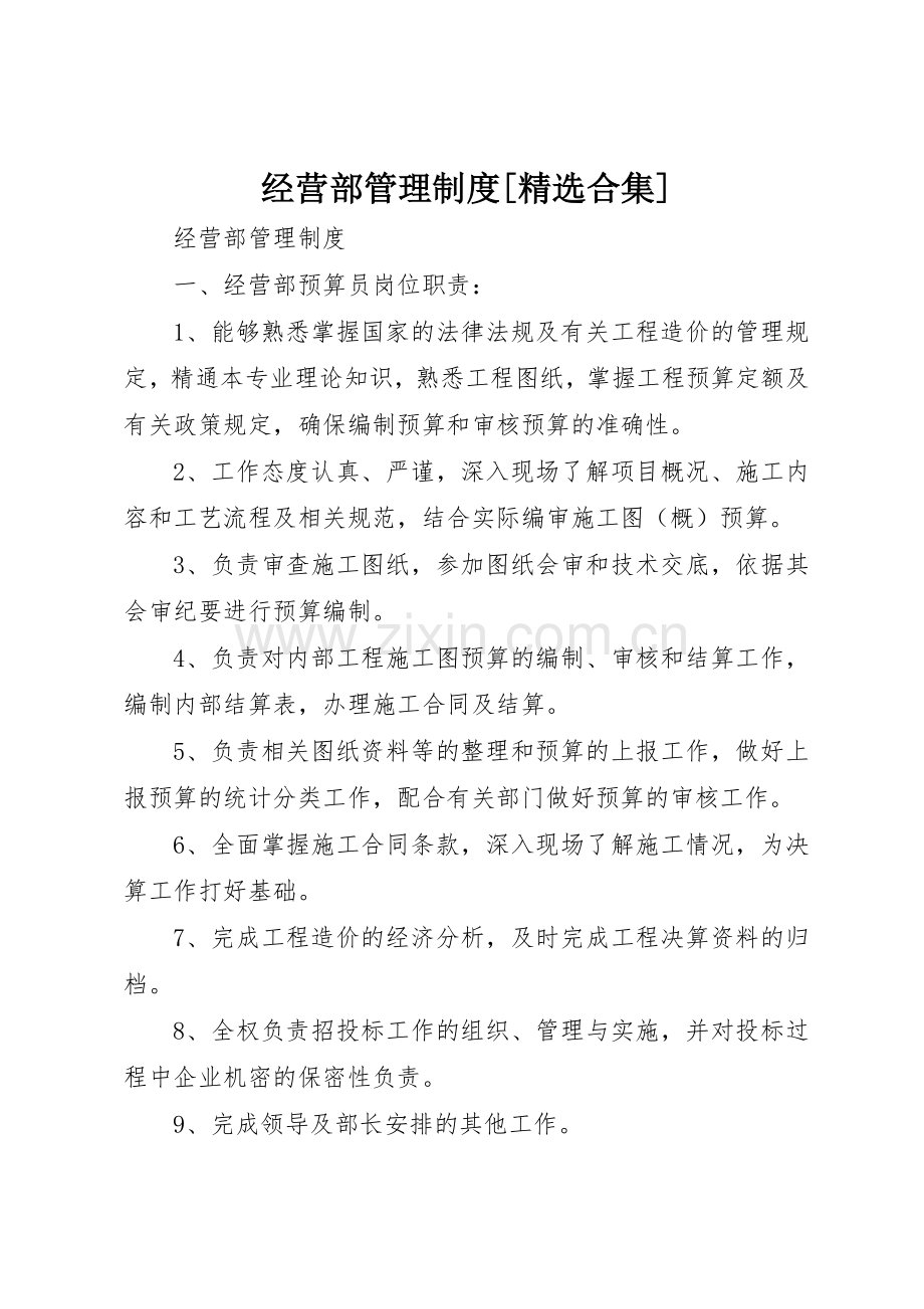 经营部管理规章制度[合集] .docx_第1页