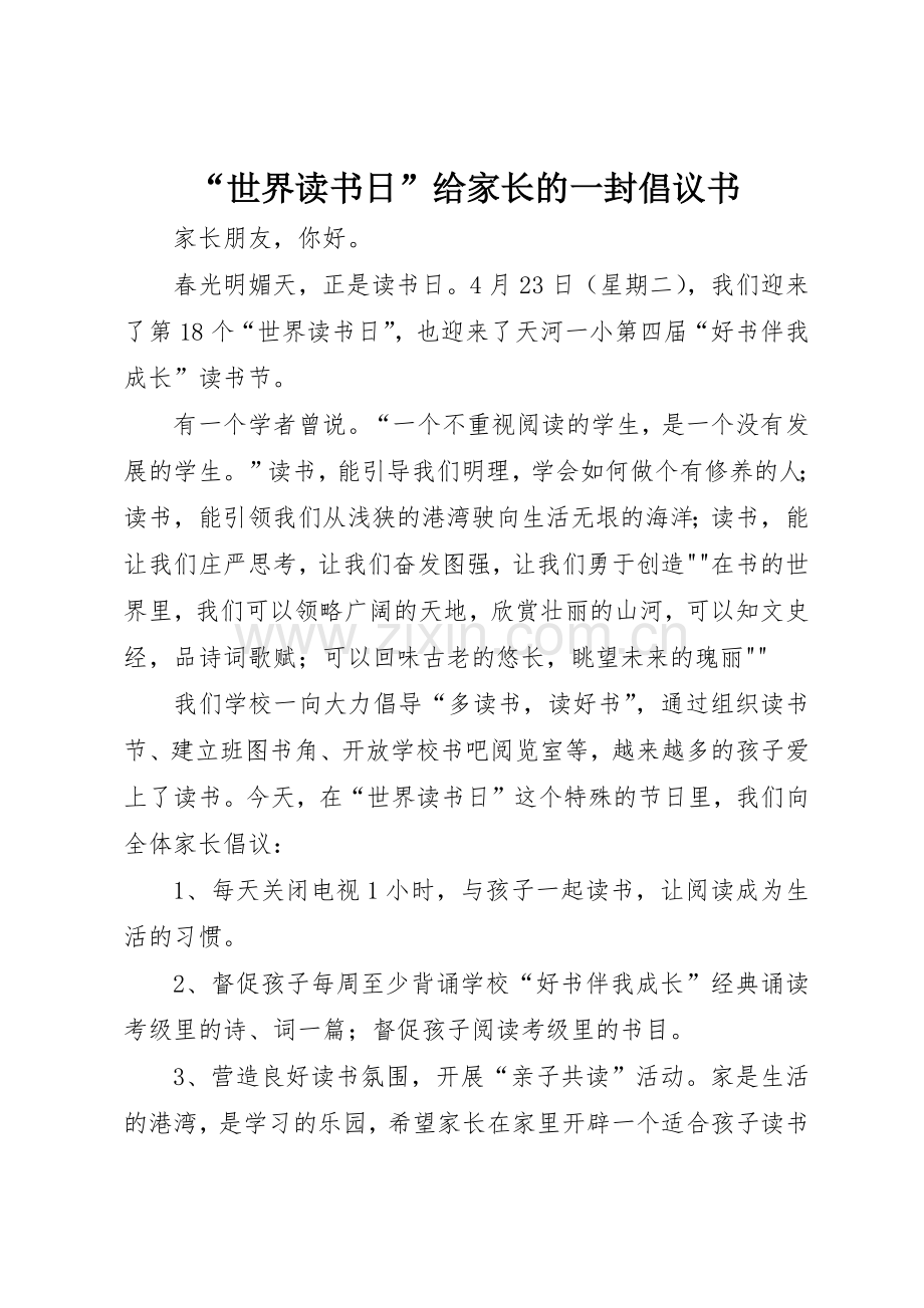 “世界读书日”给家长的一封倡议书范文_1.docx_第1页