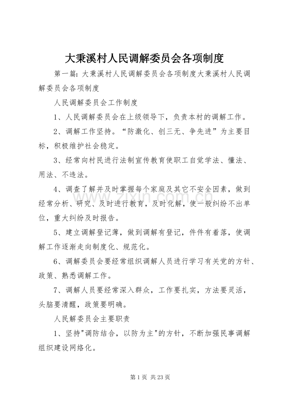 大秉溪村人民调解委员会各项规章制度.docx_第1页