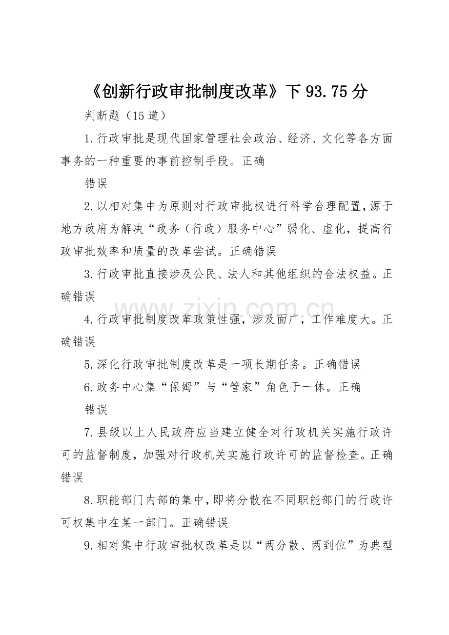 《创新行政审批规章制度改革》.docx_第1页