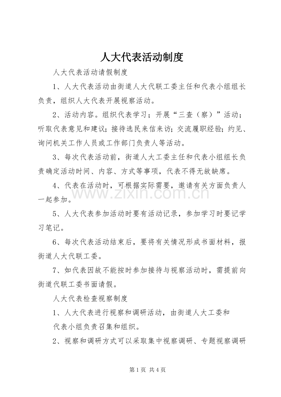 人大代表活动规章制度 .docx_第1页