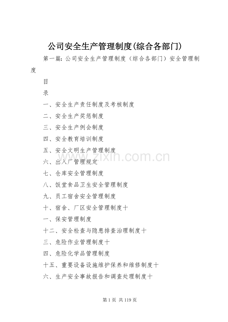 公司安全生产管理规章制度(综合各部门).docx_第1页