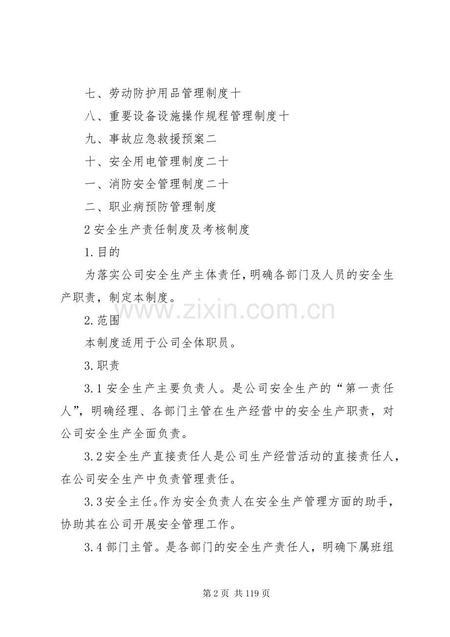 公司安全生产管理规章制度(综合各部门).docx_第2页