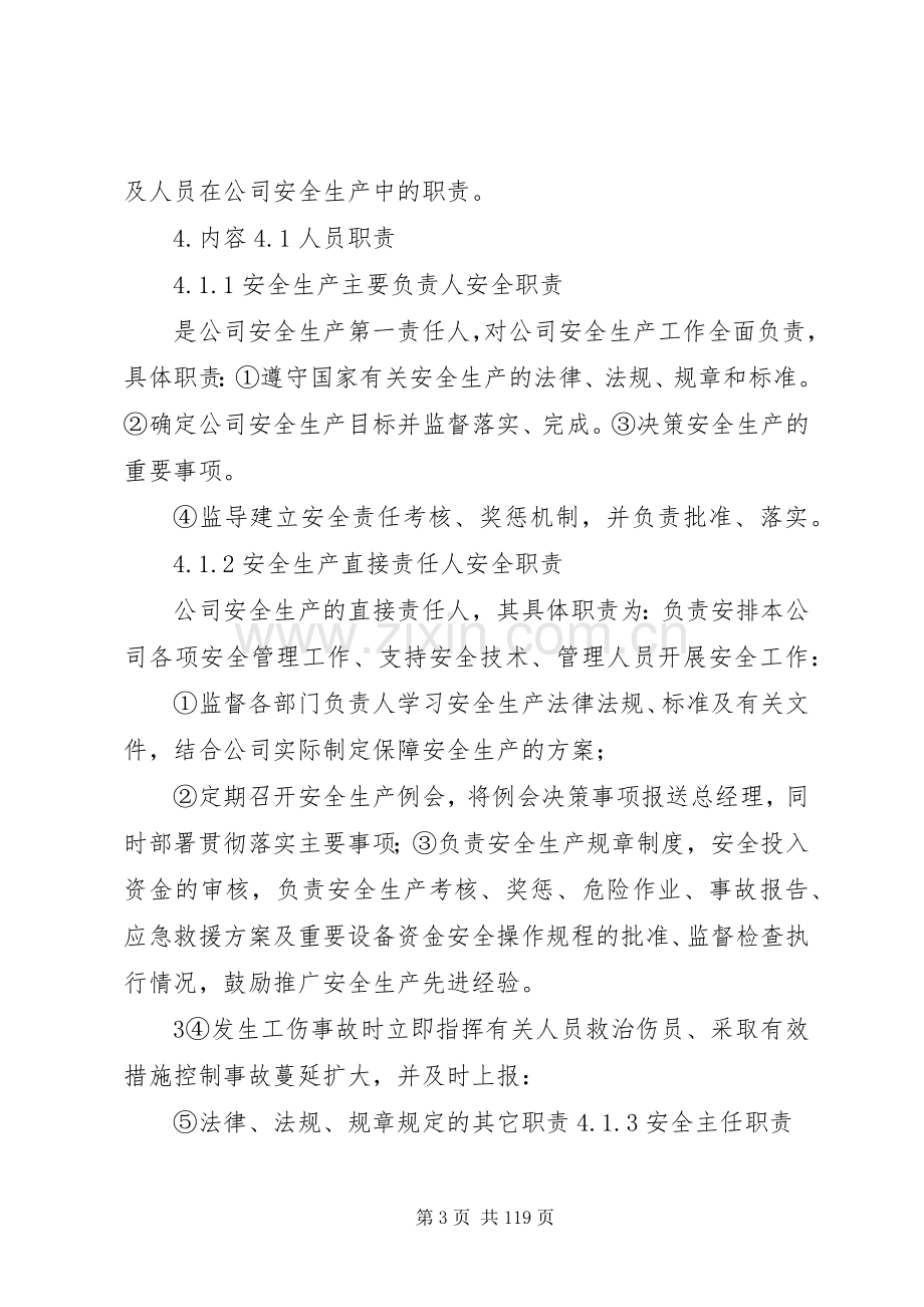 公司安全生产管理规章制度(综合各部门).docx_第3页