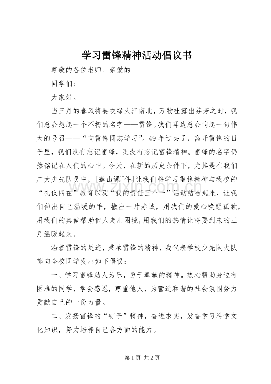 学习雷锋精神活动倡议书范文 (2).docx_第1页