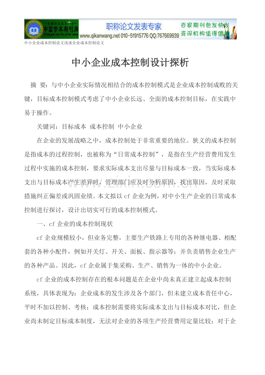 中小企业成本控制论文浅谈企业成本控制论.doc_第1页