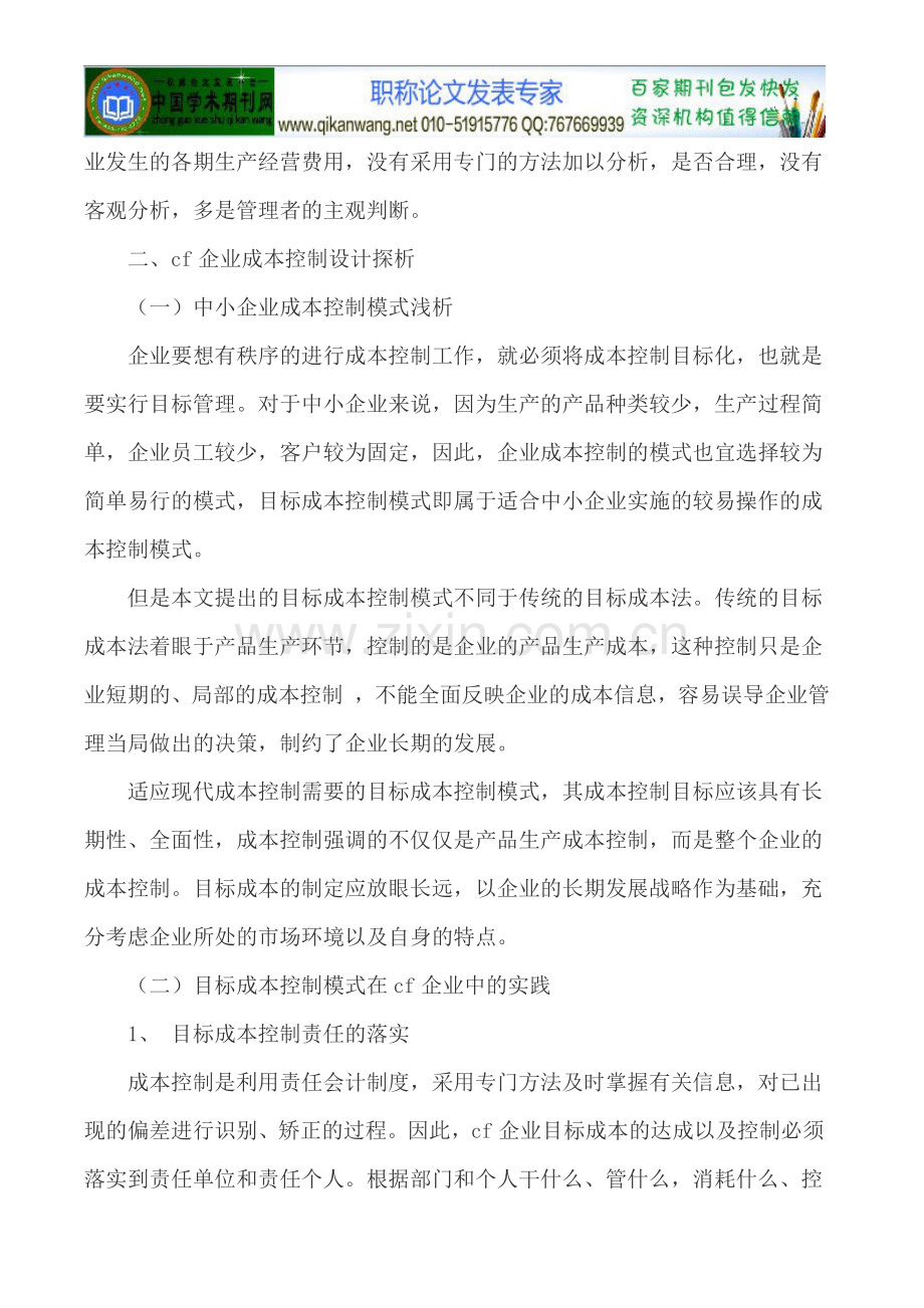 中小企业成本控制论文浅谈企业成本控制论.doc_第2页