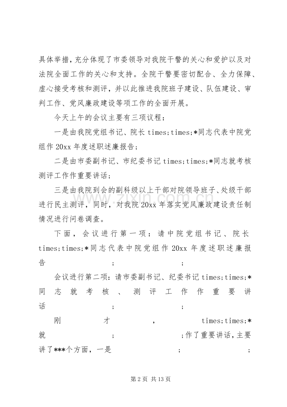 第一篇：法院年度考核测评会议主持稿.docx_第2页