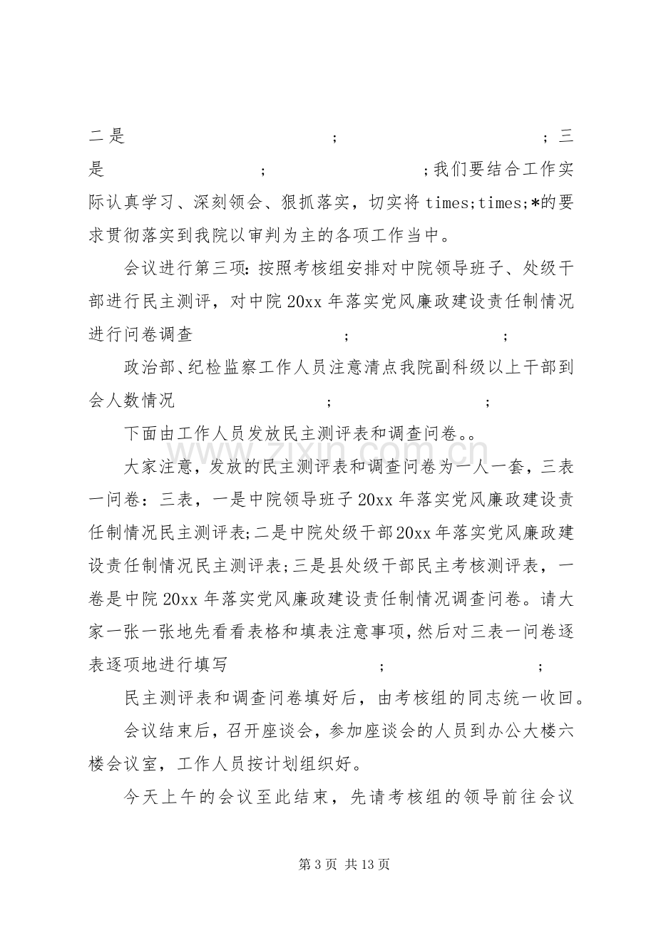 第一篇：法院年度考核测评会议主持稿.docx_第3页