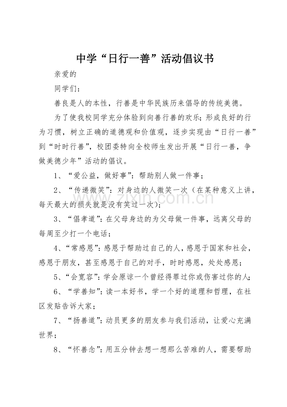 中学“日行一善”活动倡议书范文.docx_第1页