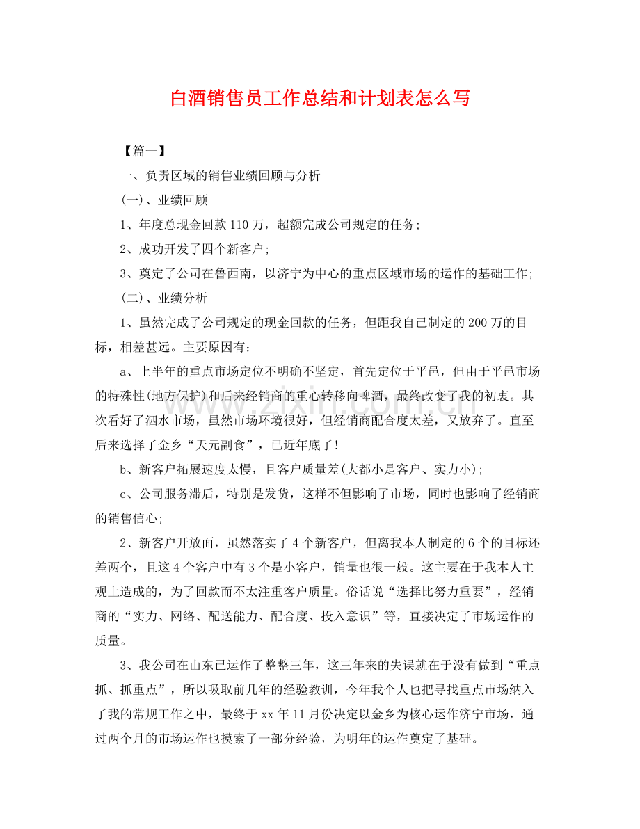 白酒销售员工作总结和计划表怎么写 .docx_第1页