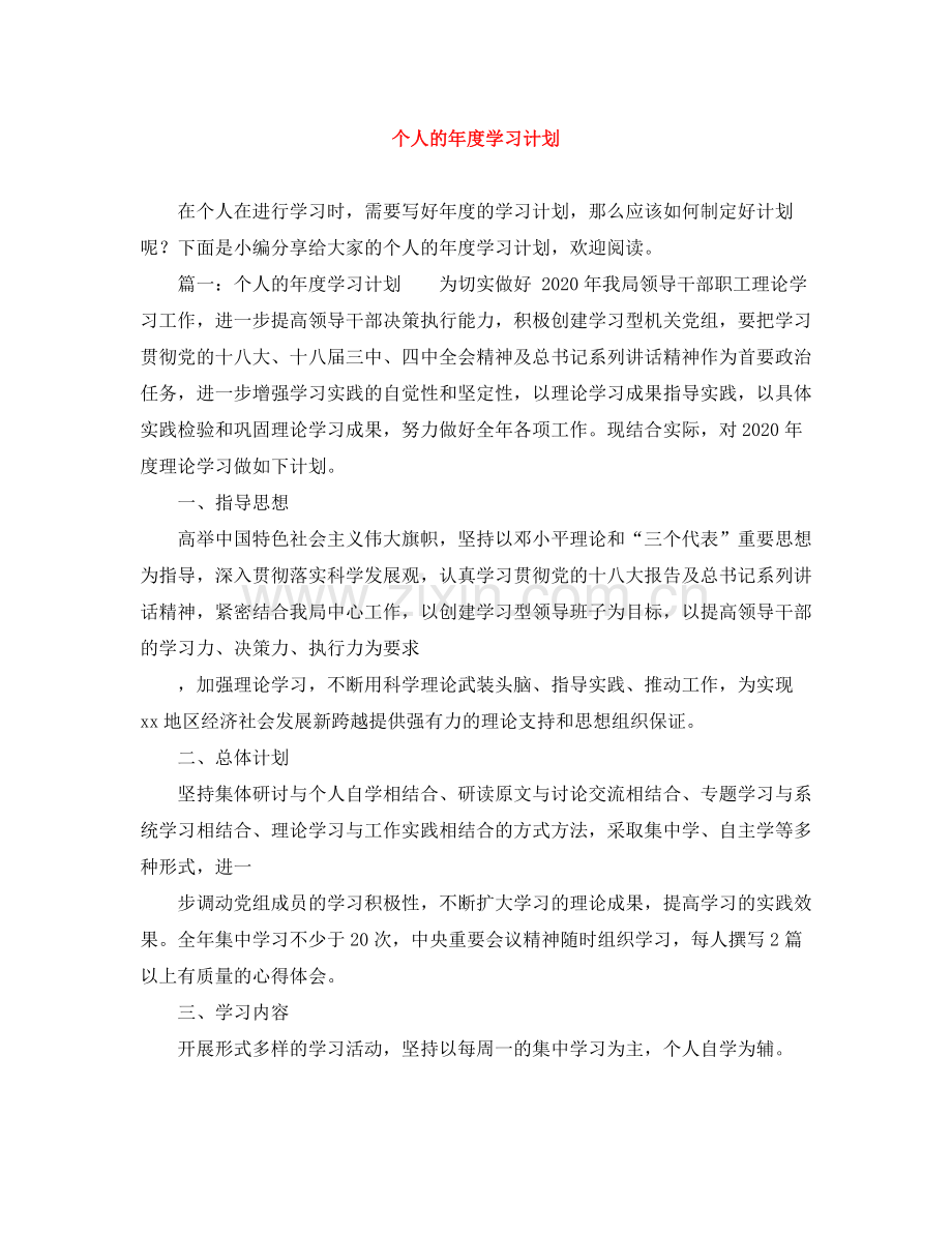 个人的2020年度学习计划 .docx_第1页