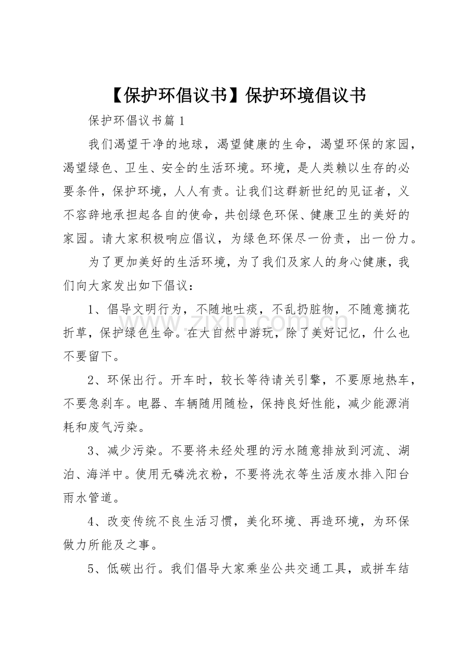 【保护环倡议书范文】保护环境倡议书范文.docx_第1页