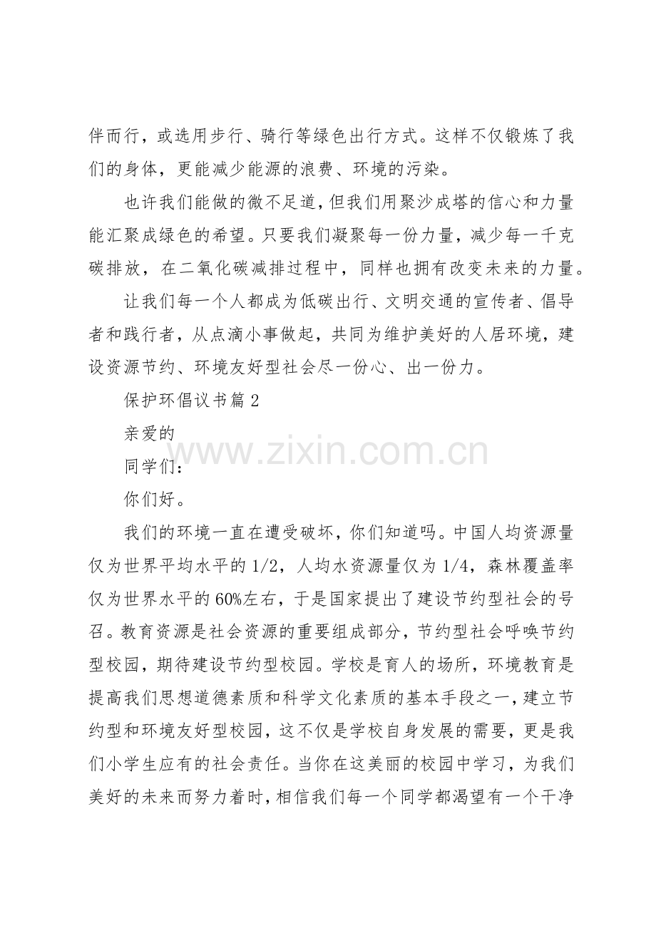 【保护环倡议书范文】保护环境倡议书范文.docx_第2页