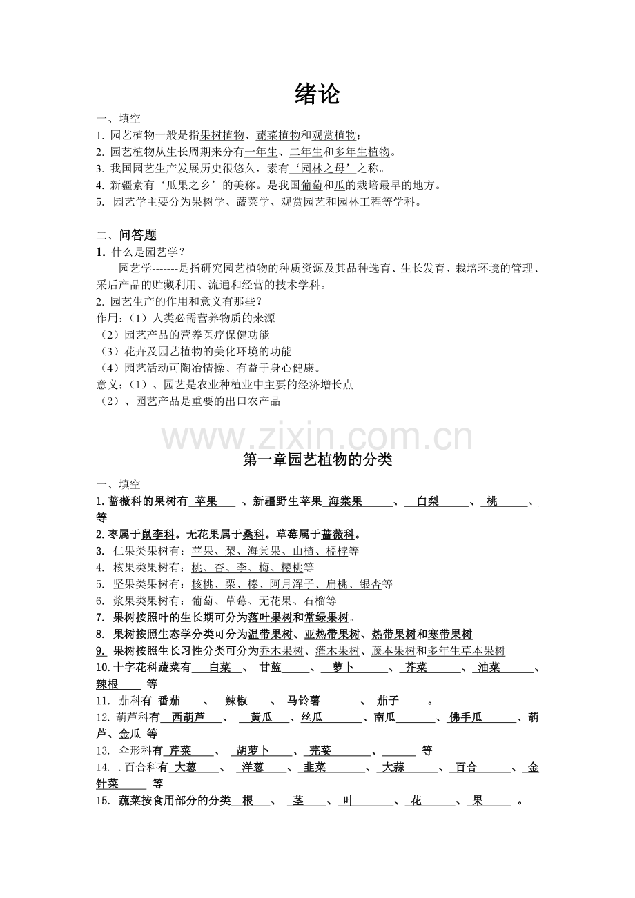 园艺学概论课程练习题(2).doc_第1页