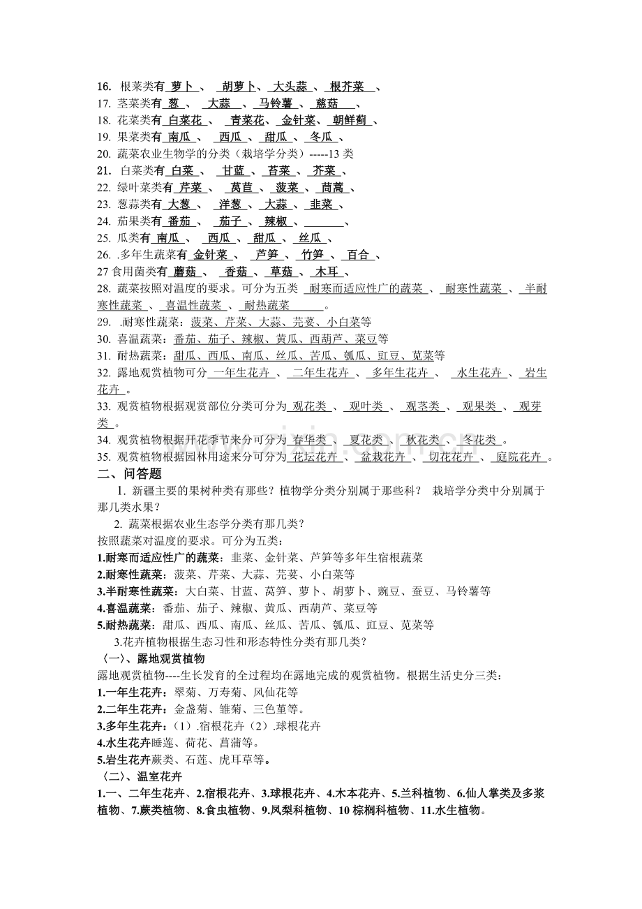 园艺学概论课程练习题(2).doc_第2页