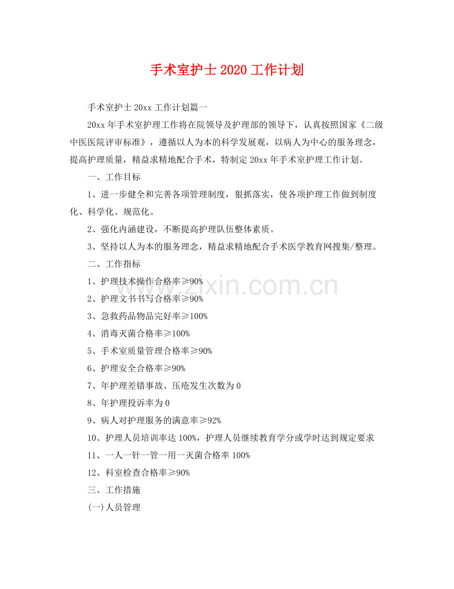 手术室护士2020工作计划 .docx_第1页