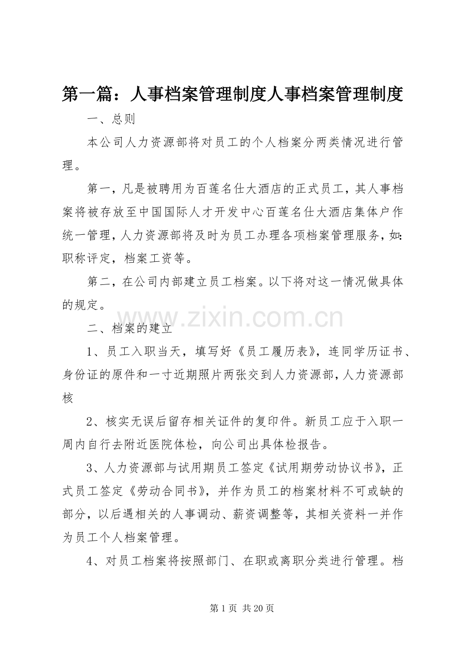 第一篇：人事档案管理规章制度人事档案管理规章制度.docx_第1页