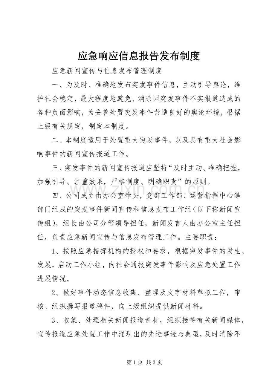 应急响应信息报告发布规章制度(2).docx_第1页