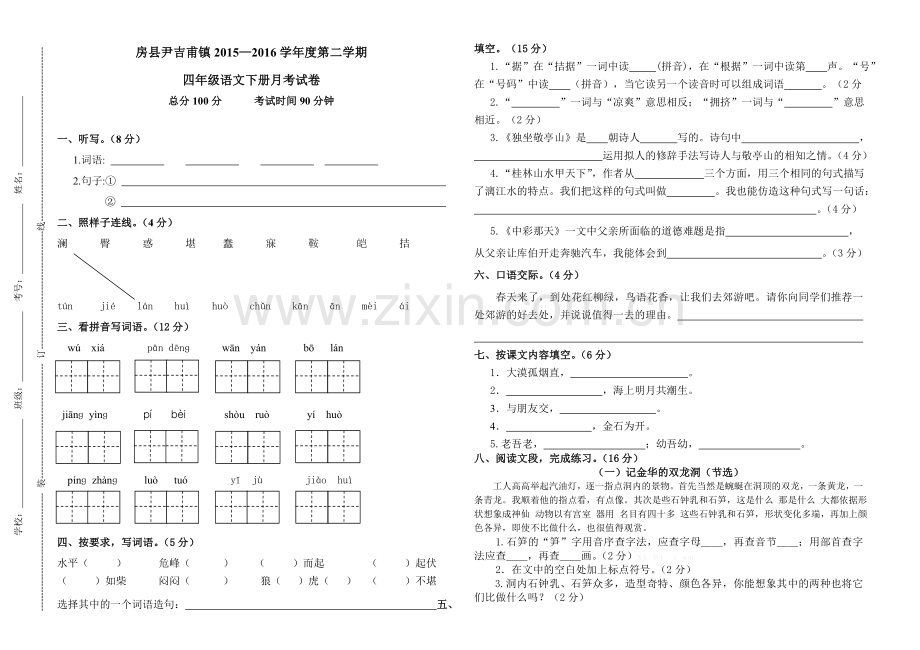 2016年春四年级语文第一次月考试卷.doc_第1页